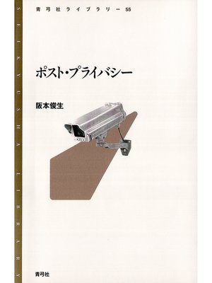 cover image of ポスト・プライバシー